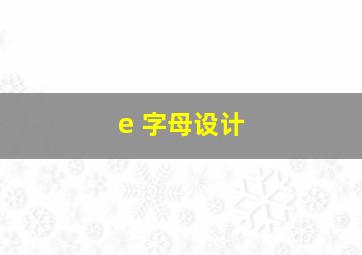 e 字母设计